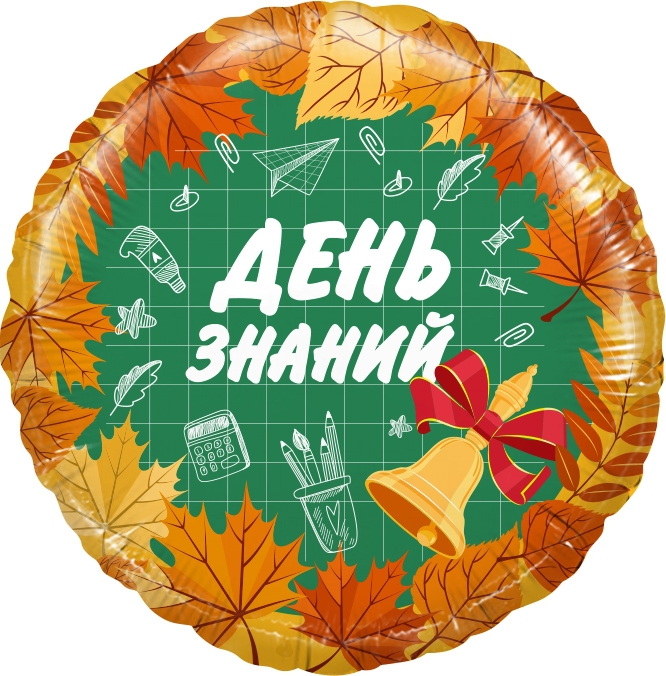 Круг с гелием «День знаний» 18″/45см