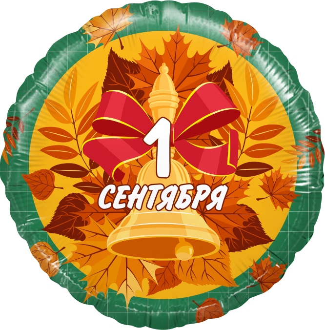 Круг с гелием «1 сентября. Колокольчик и листья» 18″/45см