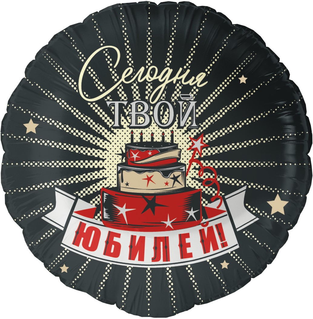 Круг с гелием «Сегодня твой юбилей» 	18″/46см