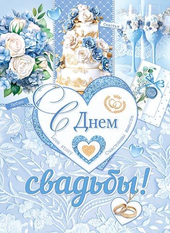Плакат «С Днем свадьбы!» 0-02-630