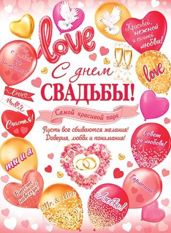 Плакат «С днем свадьбы!» 0-02-631
