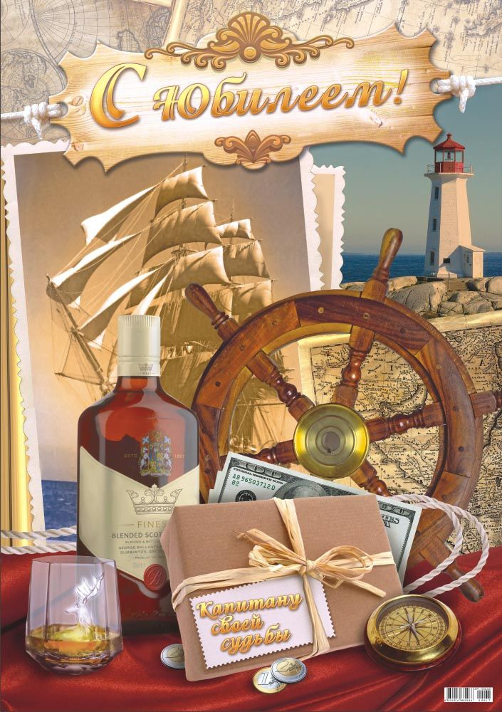 Плакат «С Юбилеем!» ПОК-047