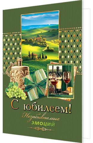 Открытка А5 «С юбилеем!» 2-01-10973