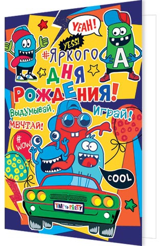 Открытка А5 «Яркого дня рождения!» 2-04-3573