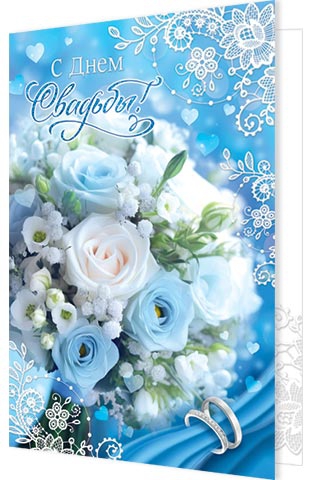 Открытка А5 «С Днем свадьбы!» 2-04-3585