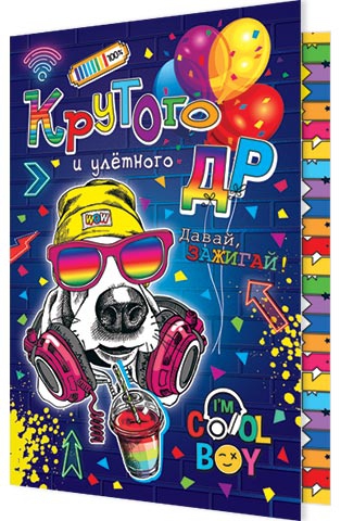 Открытка А5 «Крутого улётного ДР» 2-04-3527