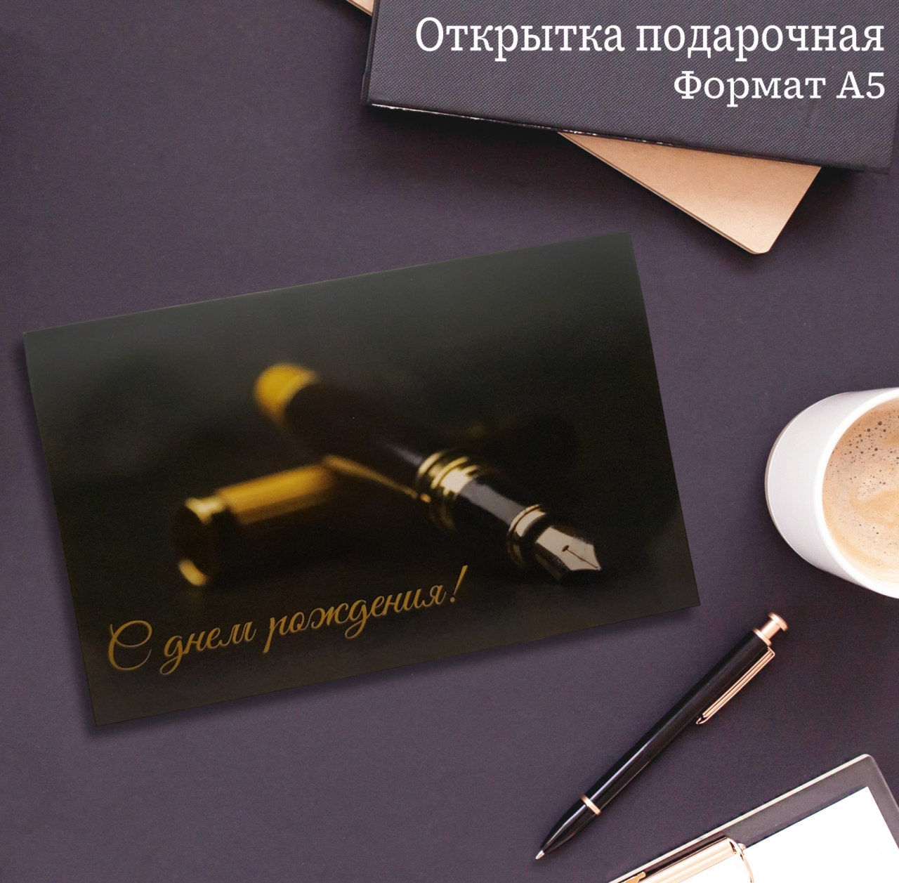 Открытка А5 «С Днем Рождения» ОР00000026