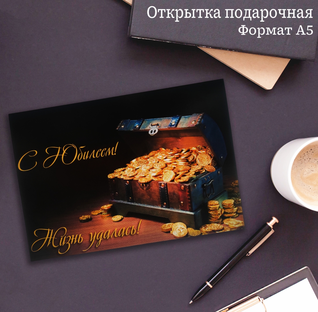 Открытка А5 «С Юбилеем» ОР00000028