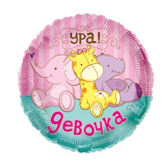 Круг. Игрушки. Девочка. 18″/45см  с гелием.