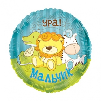 Круг. Игрушки. Мальчик. 18″/45см