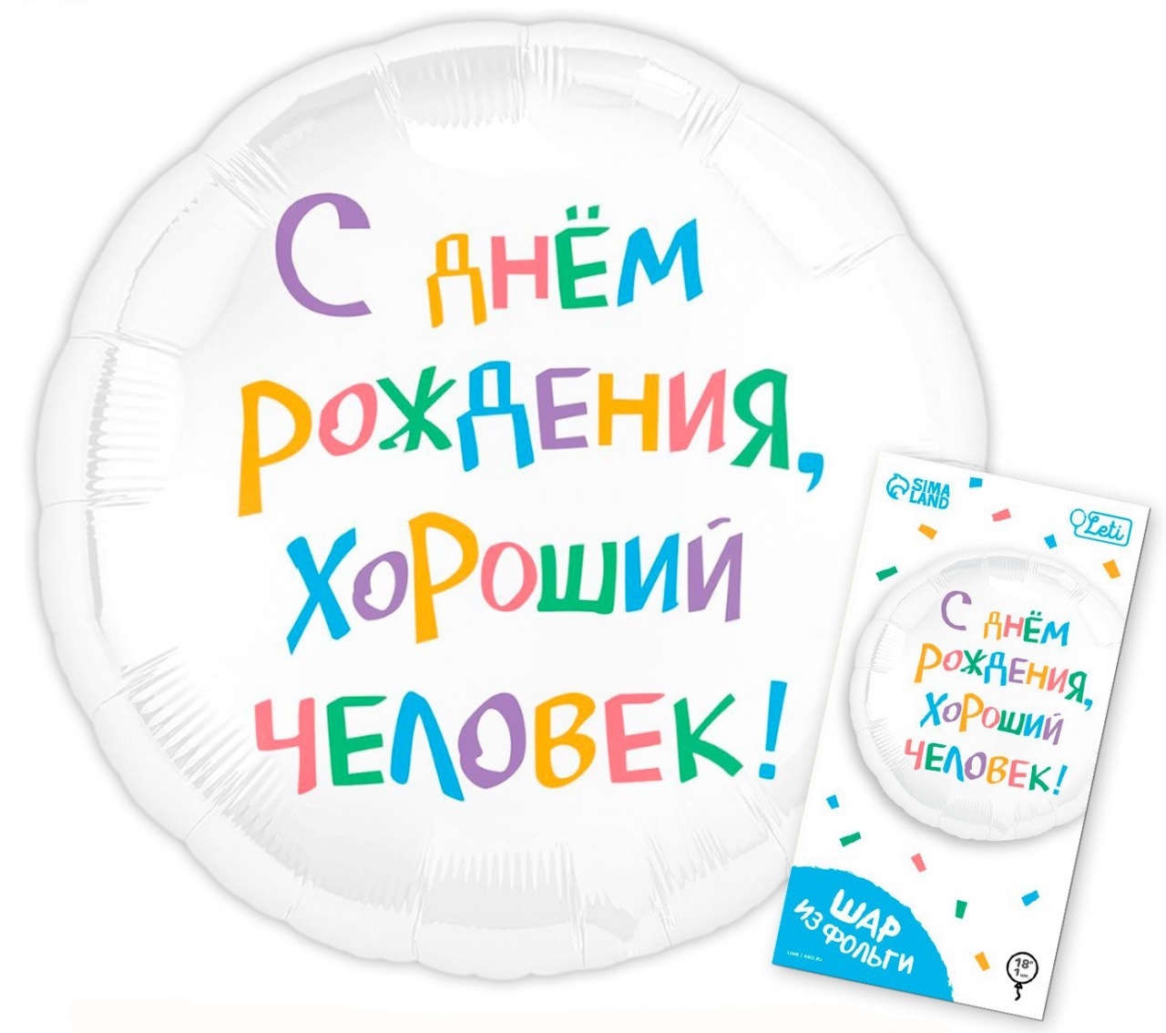 Круг с гелием»С днём рождения, хороший человек» 18″/45см