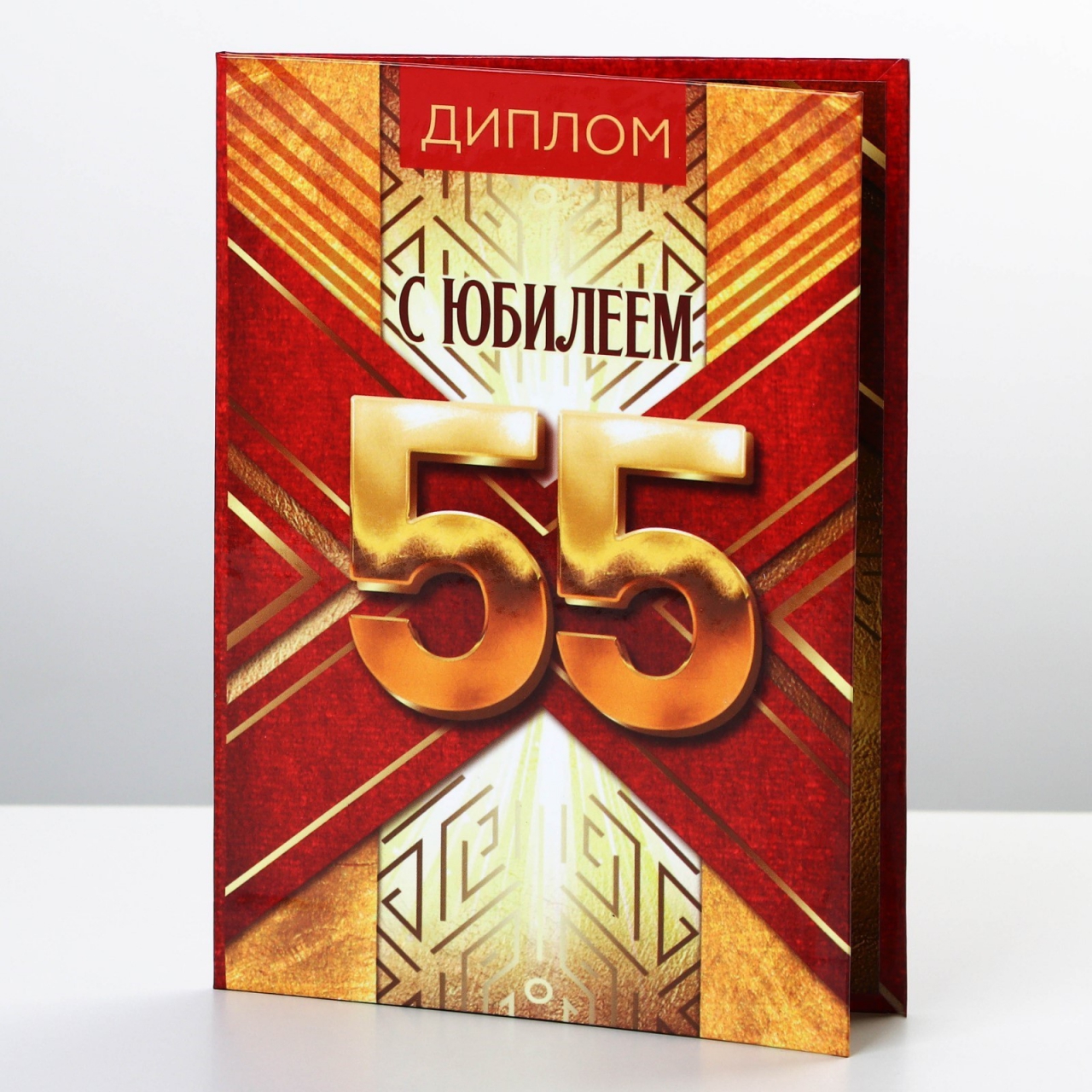 Диплом «С Юбилеем 55» 11х16см 9490759