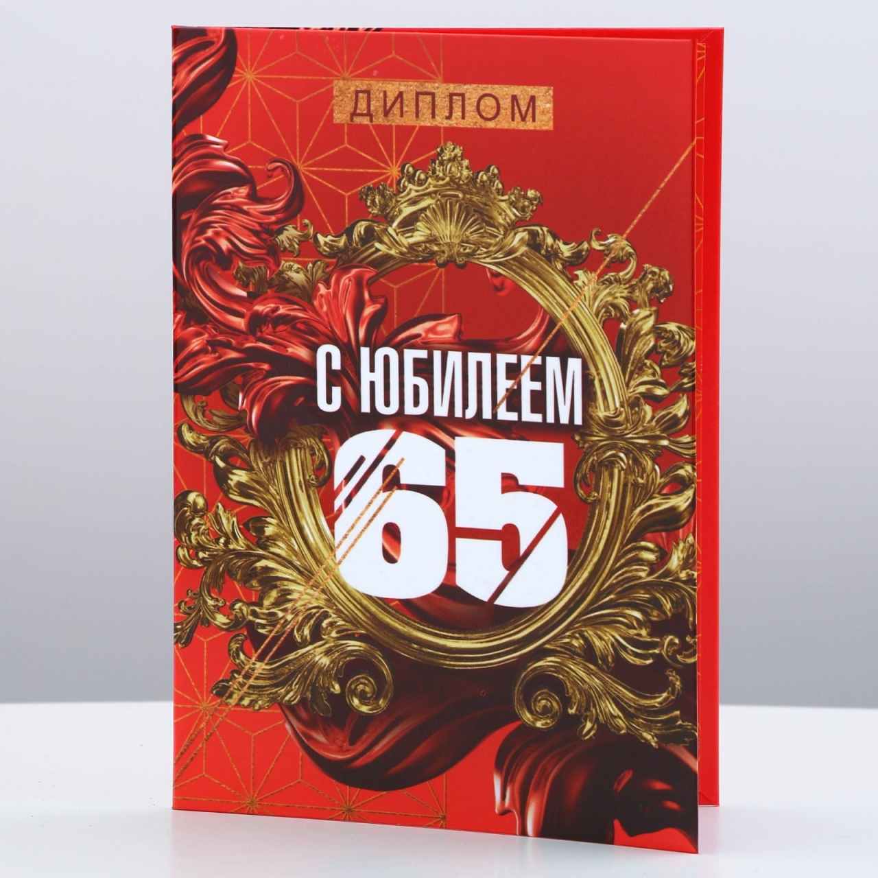 Диплом «С Юбилеем 65» 11х16см 9490760
