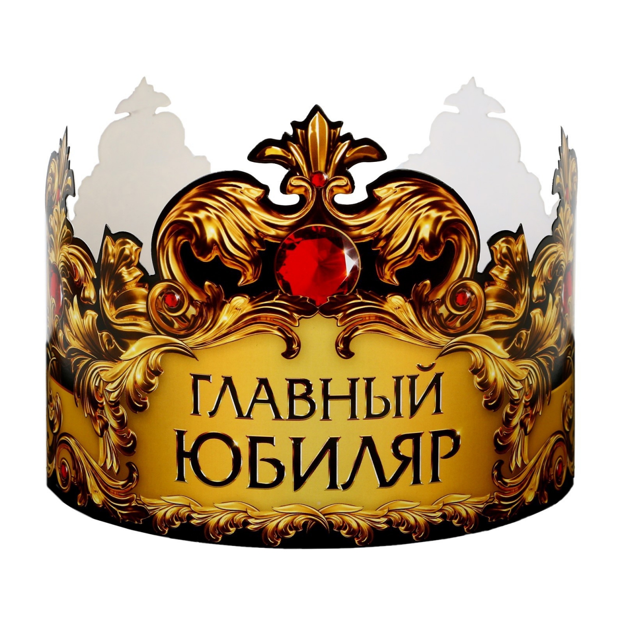 Корона «Главный юбиляр» 9695204