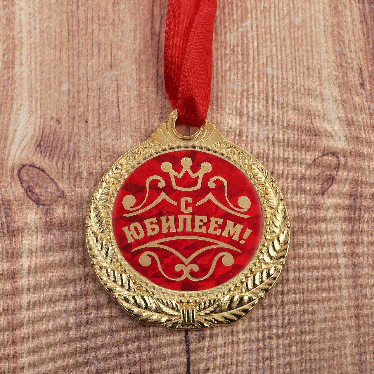 Медаль «С Юбилеем!» мужская, диаметр 4см 1997273