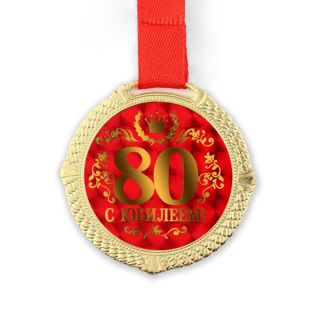 Медаль «С юбилеем 80 лет» диаметр 5см 1921048