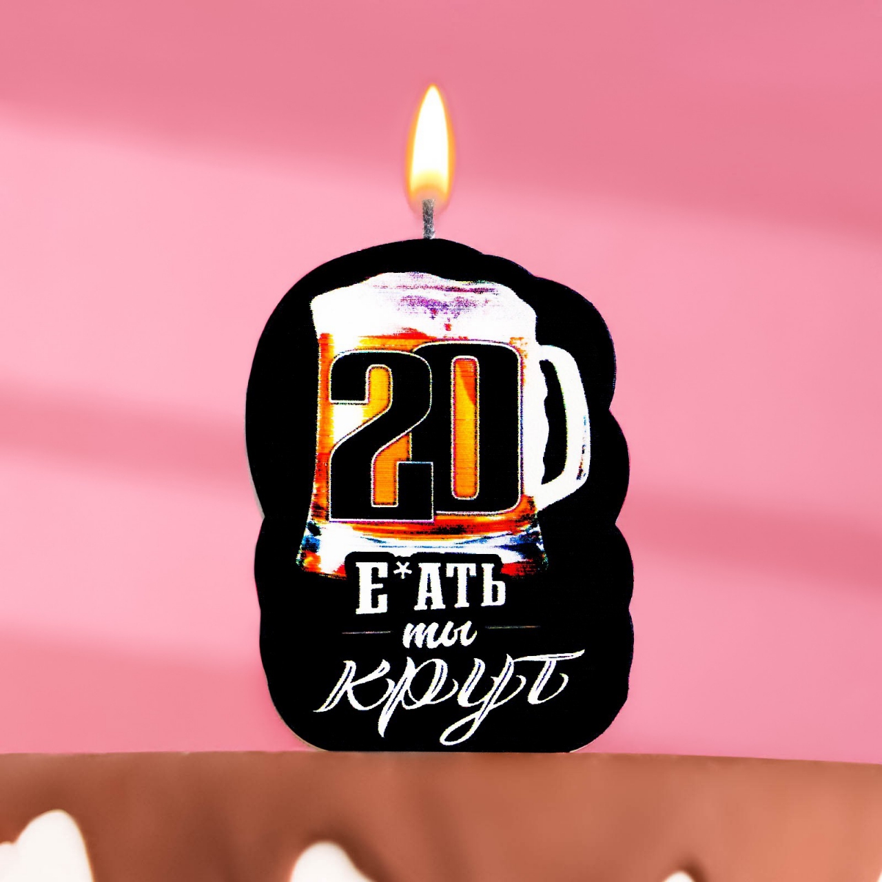 Свеча для торта «Ты крут. 20 лет» 6,5см 9093533