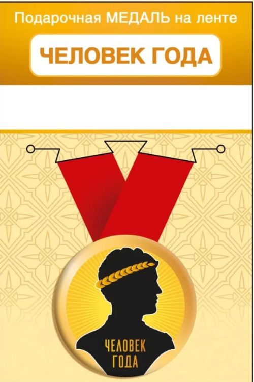 Медаль металлическая малая «Человек года» 15.11.02460