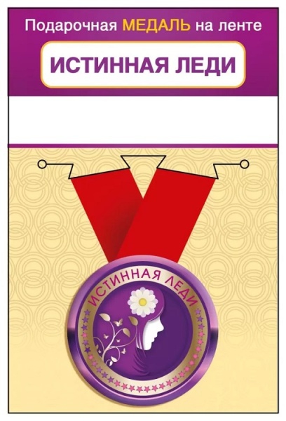 Медаль металлическая малая «Истинная леди» 15.11.02461