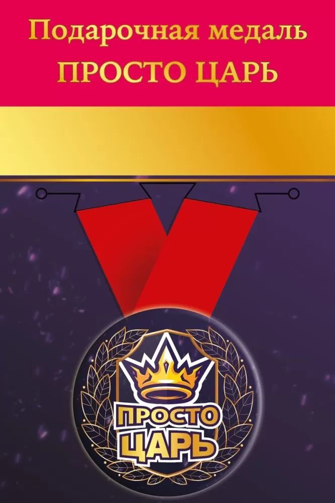 Медаль металлическая малая «Просто царь» 15.11.02243