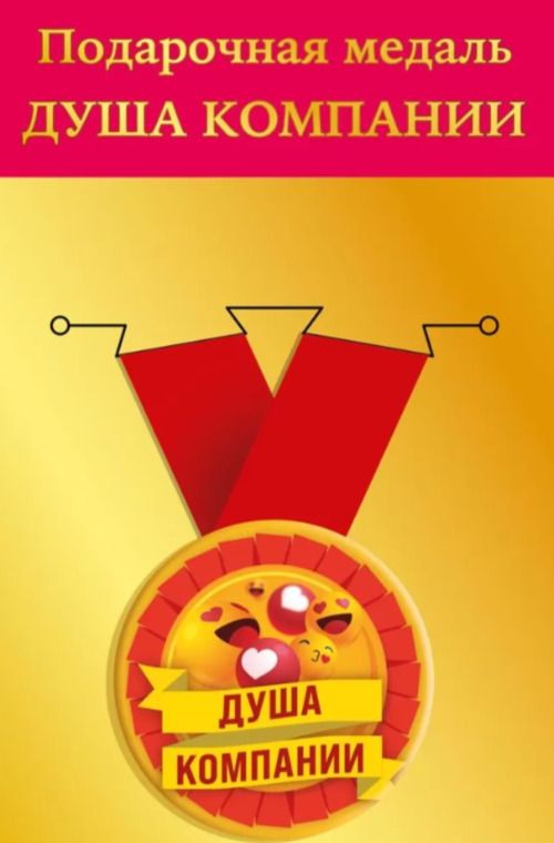 Медаль металлическая малая «Душа компании» 15.11.02247
