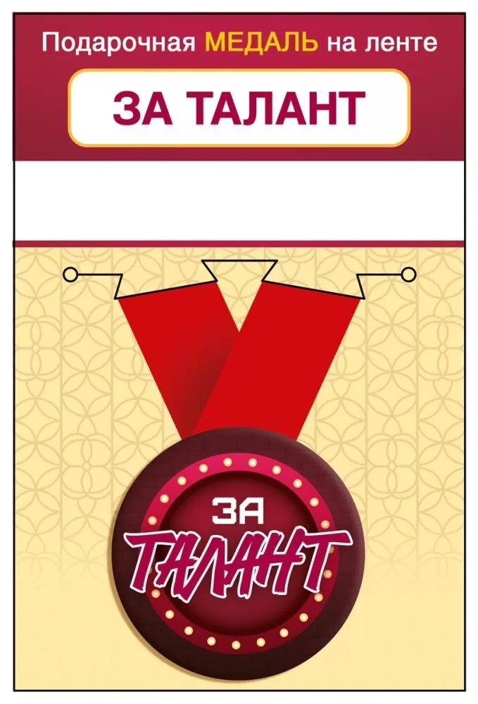 Медаль металлическая малая «За талант» 15.11.02455