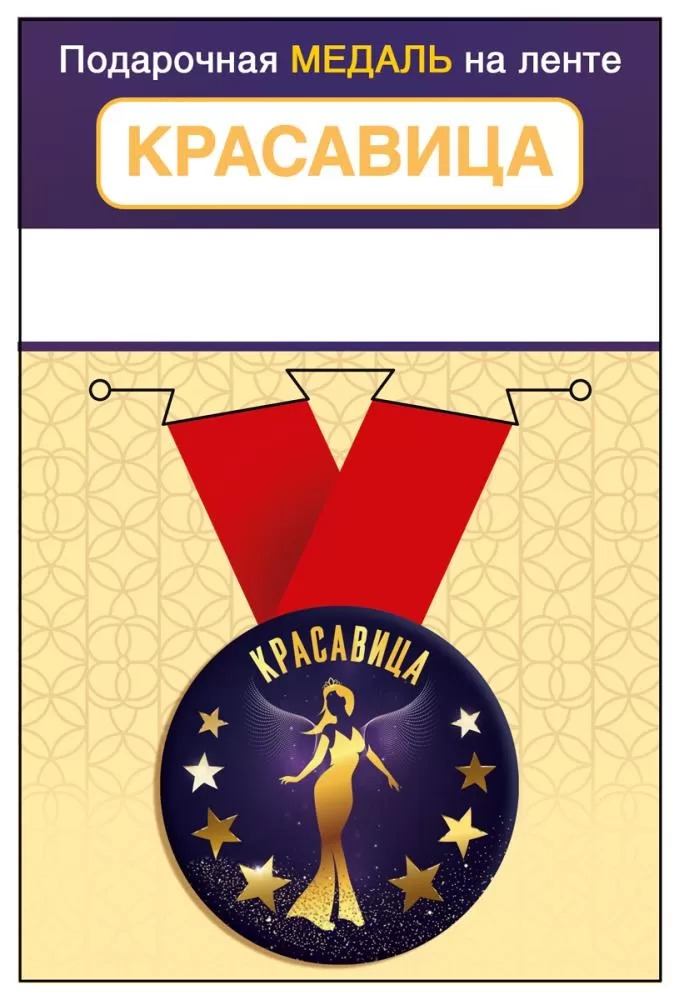 Медаль металлическая малая «Красавица» 15.11.02457