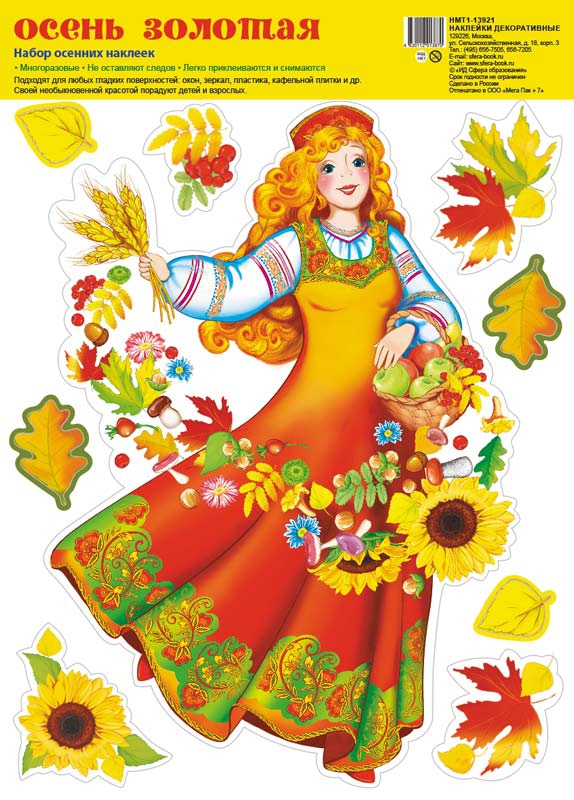 Наклейка «Осень золотая» А4 НМТ1-13921сф