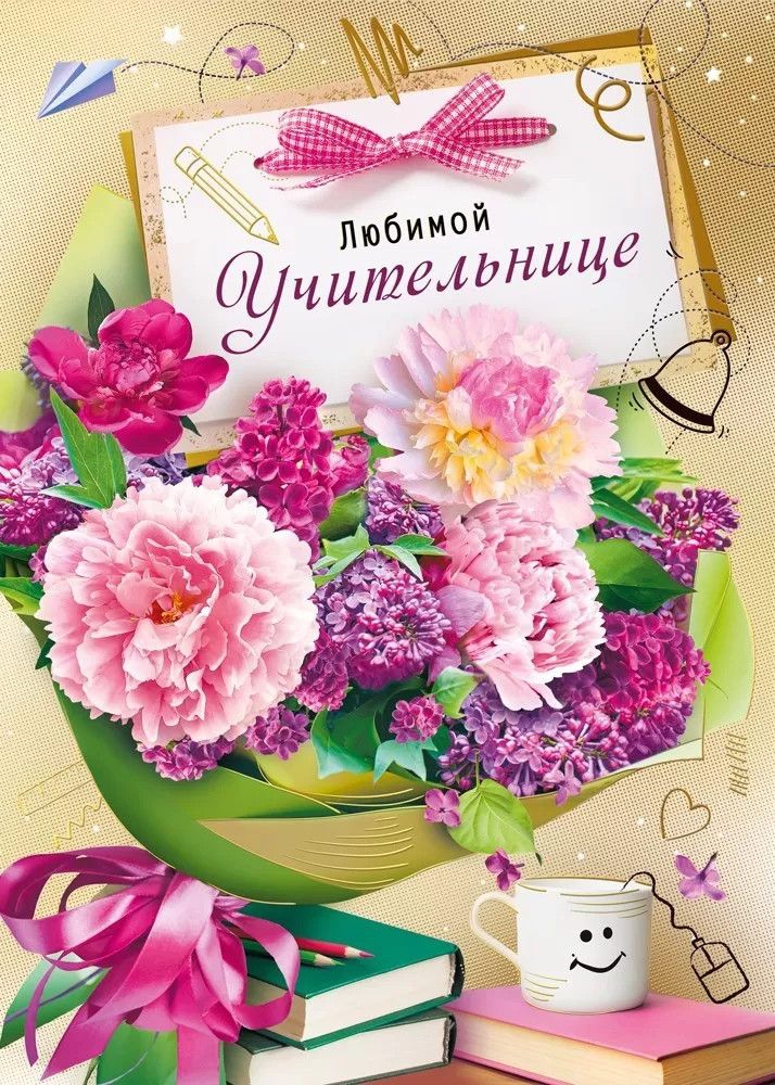 Открытка А4 «Любимой учительнице»  042.405