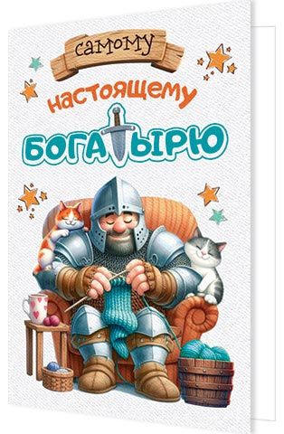 Открытка А5 «Самому настоящему богатырю» 2-04-3786