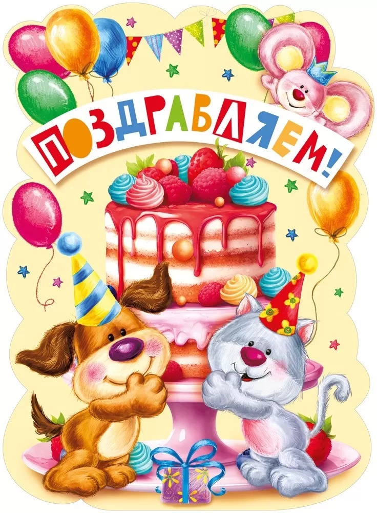 Плакат «Поздравляем» 071.581