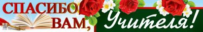 Плакат- полоса «Спасибо вам, учителя!» ПА-13690сф