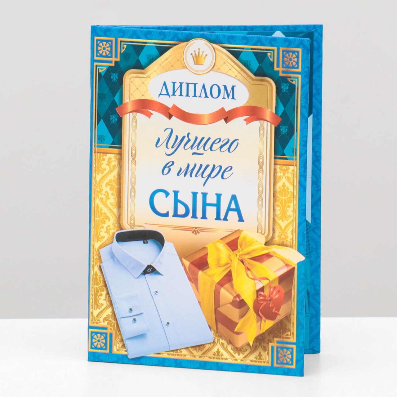 Диплом «Лучшего в мире сына», 11*16см 1782748