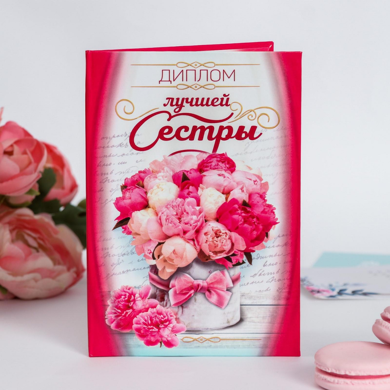 Диплом «Лучшей сестры» 11х16см 3681617