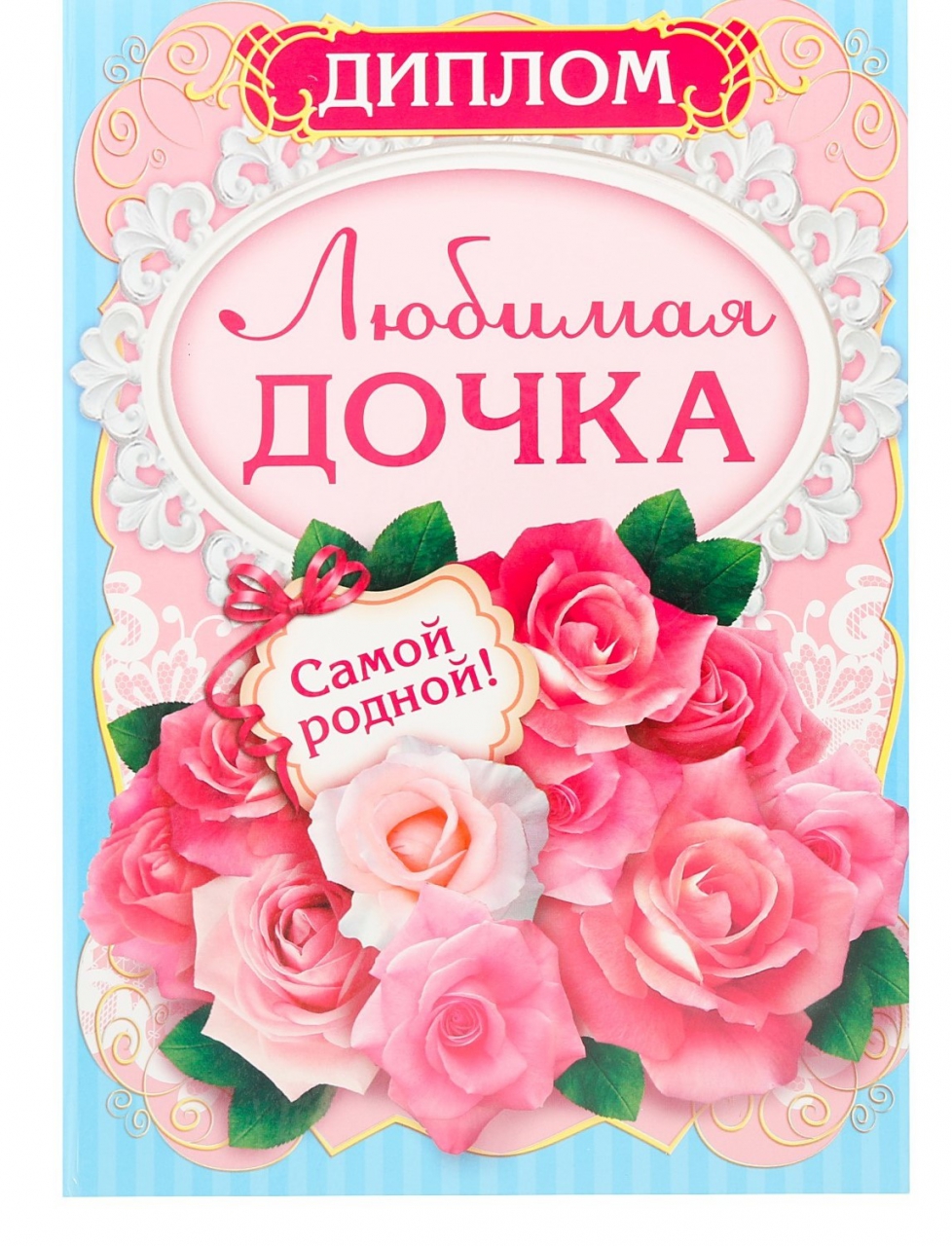 Диплом «Любимая дочка» 15*21см
