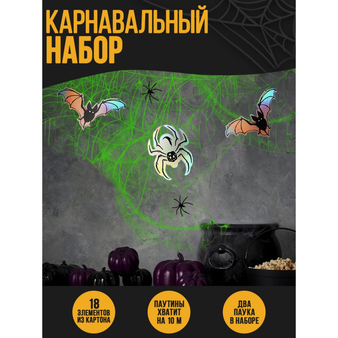 Карнавальный набор «Пауки» 6888653