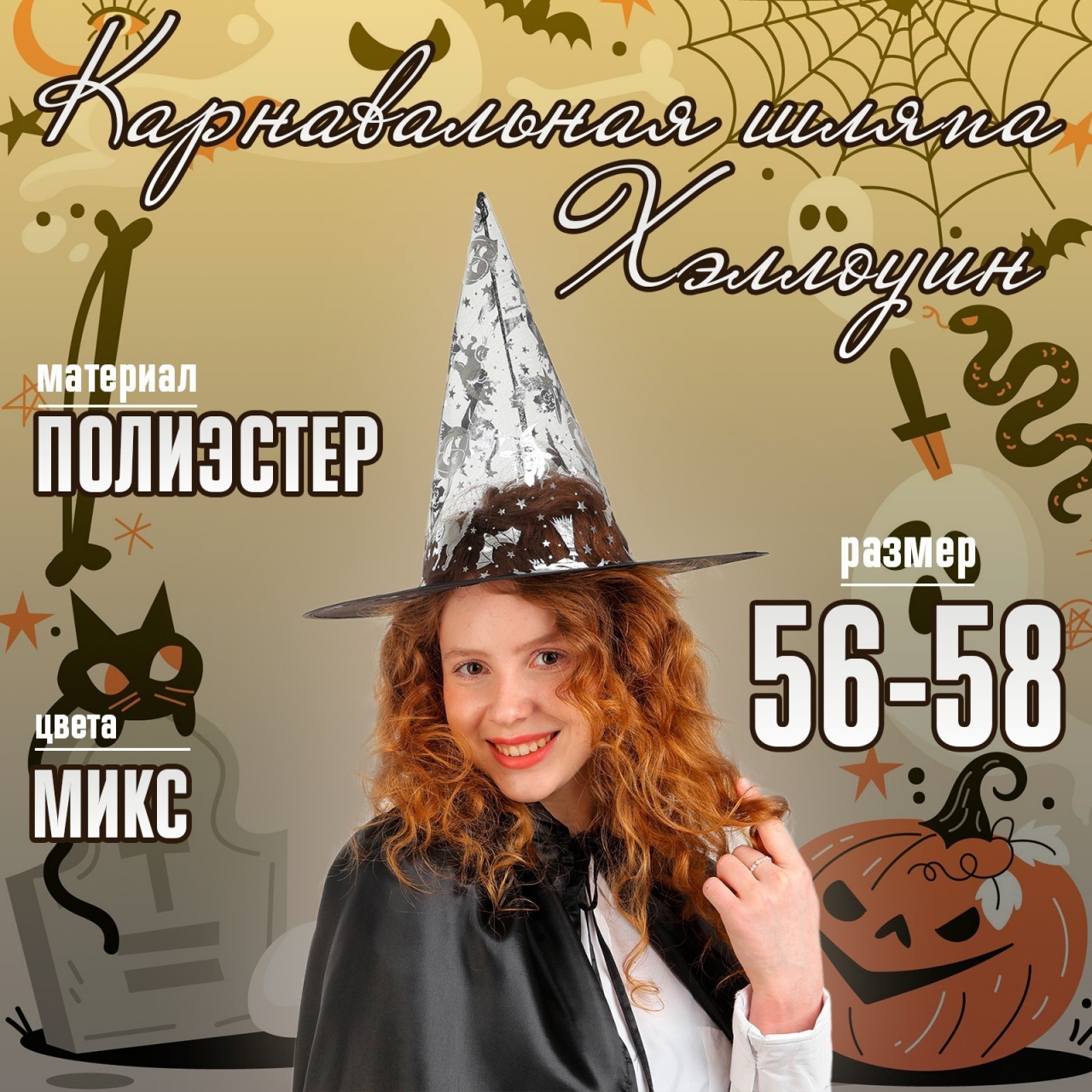 Карнавальная шляпа «Хеллоуин», р-р 56-58, цвета микс