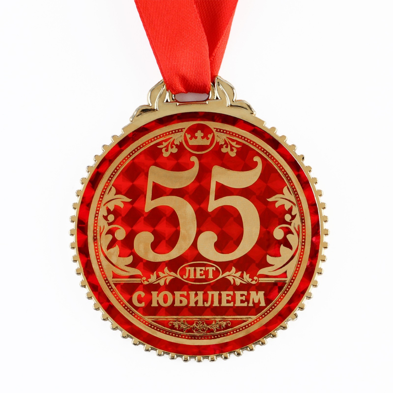 Медаль «55 лет с юбилеем», 7 СМ 1432023