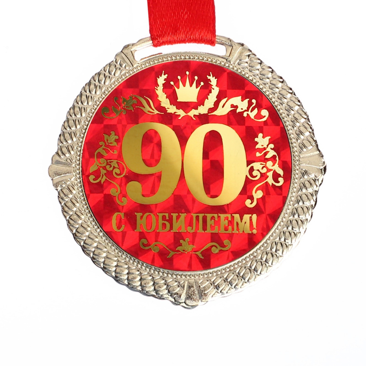 Медаль «С юбилеем 90 лет» 5см