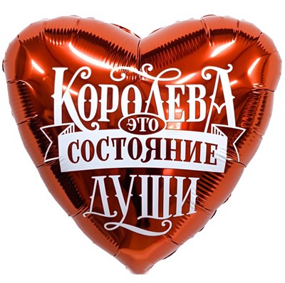 Сердце с гелием  «Королева это состояние души» 18″/45см