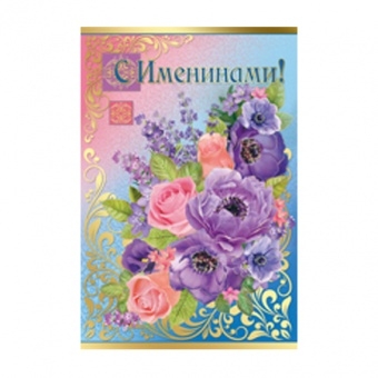 Открытка «С именинами» 28,076