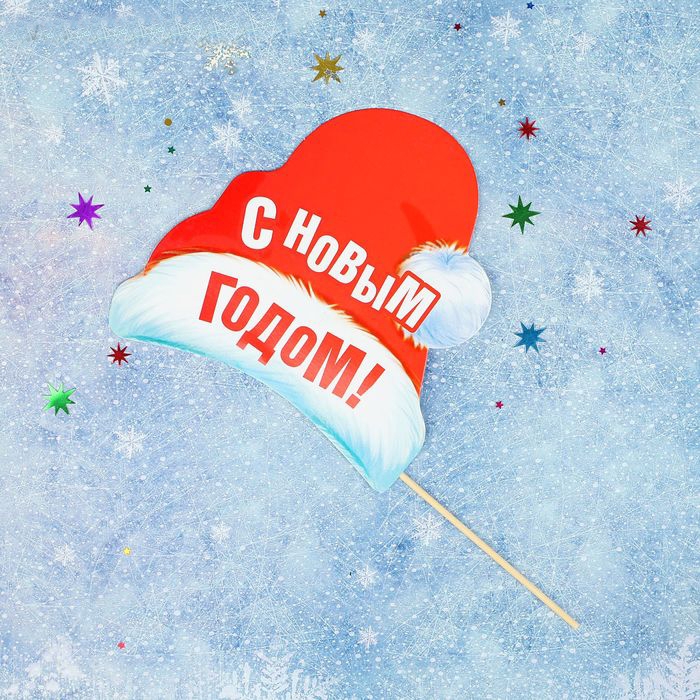 Фотобутафория на палочке «С Новым Годом!» колпаки 15,9*16,1см