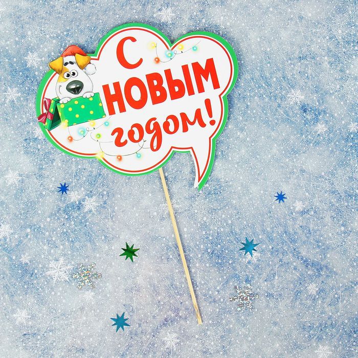 Фотобутафория на палочке «С Новым Годом» 18,4*15,9см