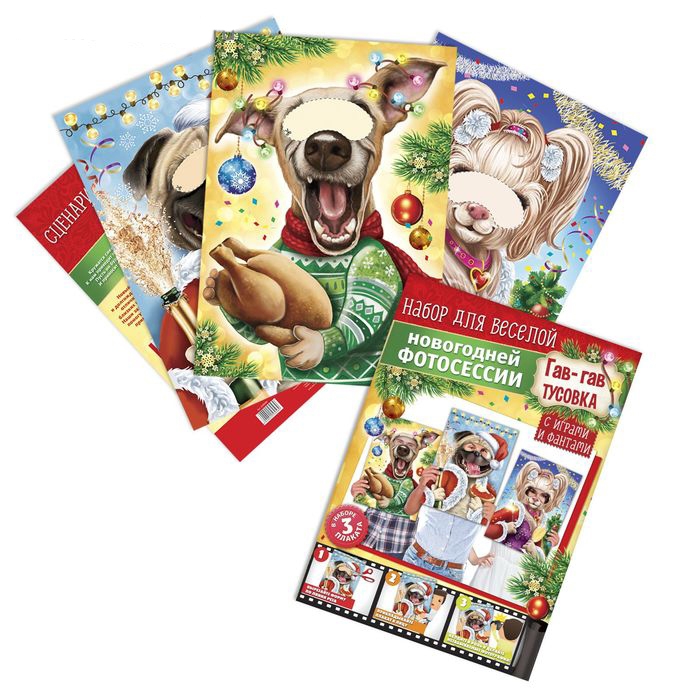 Набор фотобутафории-плакатов «Гав-гав тусовка» (3шт) 32*46м