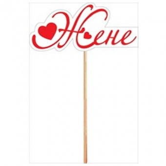 Топпер «Жене» 089-846