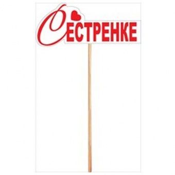 Топпер «Сестренке» 089-847