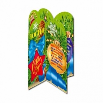 Тосты «С Новым Годом!» 26612