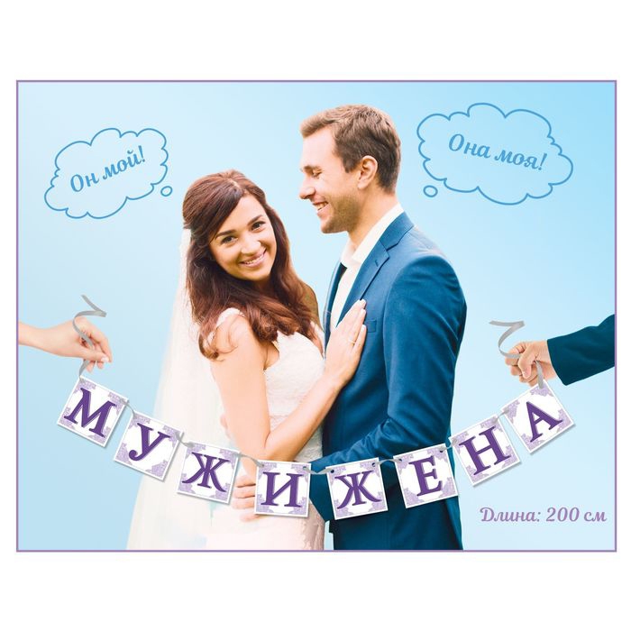 Фотобутафория на ленте «МУЖ И ЖЕНА» фиолетовый 16*22см 1586594