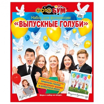 Набор для проведения фотосессии «Выпускные голуби» 080,233