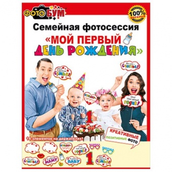 Набор для фотосессии «Мой первый день рождения» 080-274